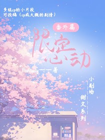 限定心動(dòng)番外篇