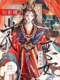 綜影視：當(dāng)我拿了惡女劇本