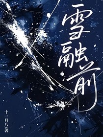 雪融前