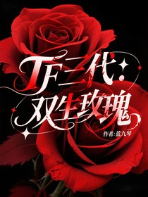 TF三代：双生玫瑰