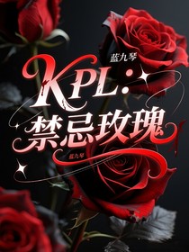 KPL：禁忌玫瑰