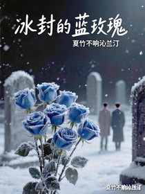 冰封的蓝玫瑰
