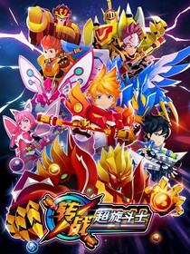 转战之超旋斗士：校园生活