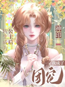 神印：转生成为公主后，我成为了团宠