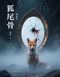 狐尾骨