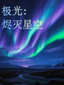 极光：烬灭星空