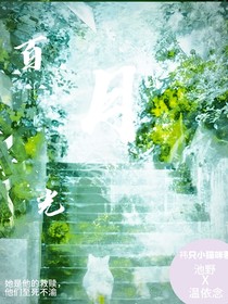 百月光