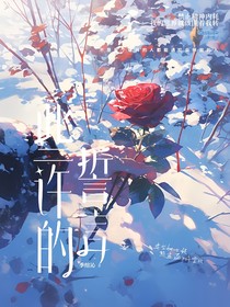 些許的誓言