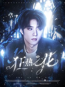 TNT：狂熱之花