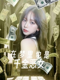 夢里也是惡女千金