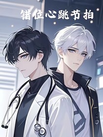 錯位心跳節(jié)拍