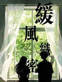 缓风织密