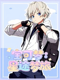 宝可梦：星途梦旅