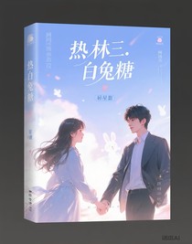 賀峻霖：小白兔糖