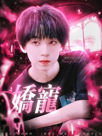 杨博文：娇宠