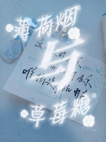 薄荷煙與草莓糖（瀟瀟雨聲）