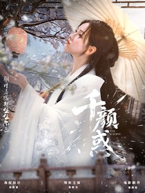 書卷一夢(mèng)：千顏惑