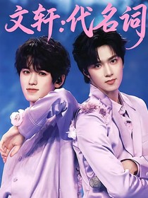 文軒：代名詞