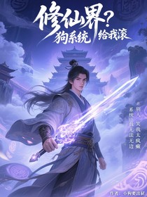 修仙界？狗系统给我滚