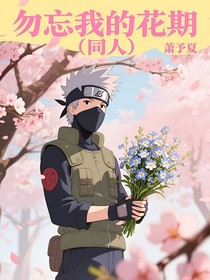 勿忘我的花期（同人）
