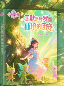 王默是葉羅麗仙境的團(tuán)寵