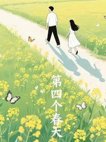 第四個(gè)春天