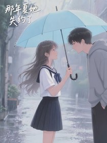 未唱完的夏