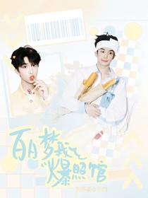 白日夢(mèng)我爆照館