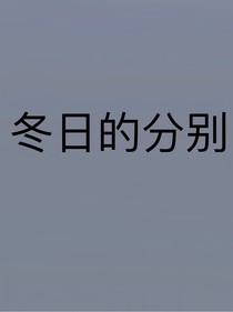 冬日的分別