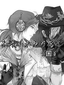 杰傭：未知的旅途
