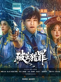 破茧猎罪