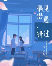 相遇，错过