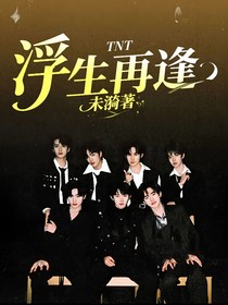 TNT：浮生再逢