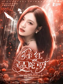 TNT：猩紅曼陀羅