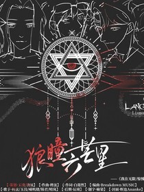 狼瞳六芒星