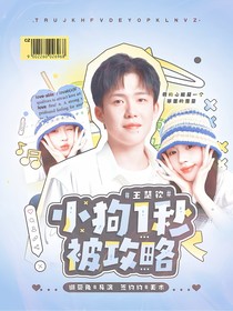 王楚钦：小狗一秒被攻略