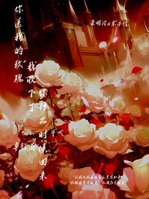 你的玫瑰我收下了你什么時候回來