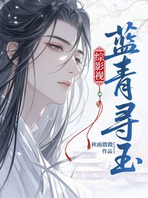 綜影視：藍(lán)青尋玉