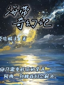 海带奇幻记