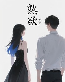 熟欲