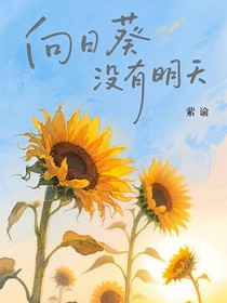 向日葵没有明天