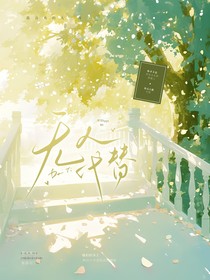 無人能代替