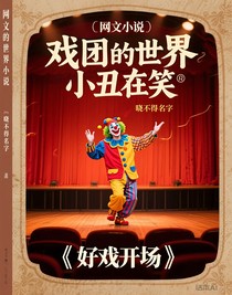 戏团的世界小丑在笑