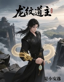 龙纹道主