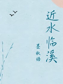 近水臨溪