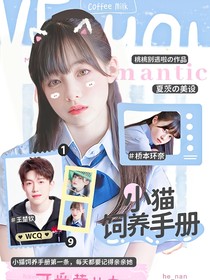 王楚欽：小貓飼養(yǎng)手冊