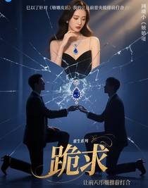 离婚后，我让前夫跪求复合