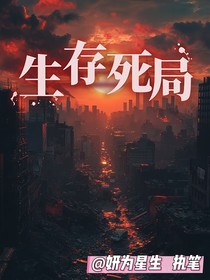 生存死局