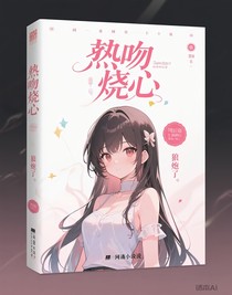 炽吻灼心