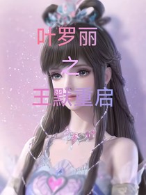 葉羅麗：王默重啟